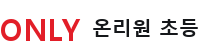 온리원